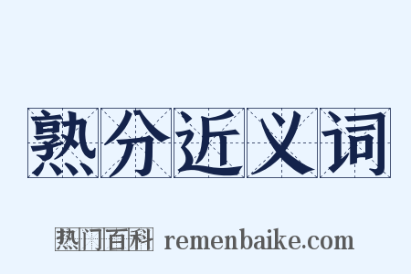 熟分近义词是什么意思的图片